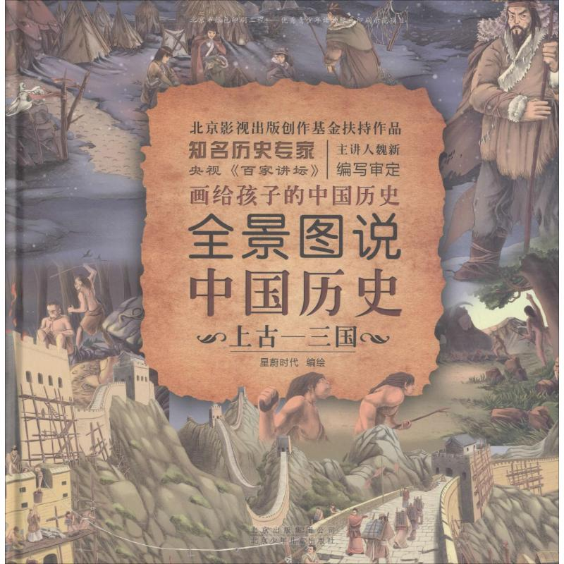 [M]全景图说中国历史 上古-三国-9787530154199