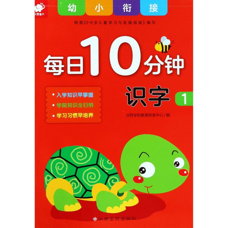 [M]幼小衔接每日10分钟 识字 1-9787549373130