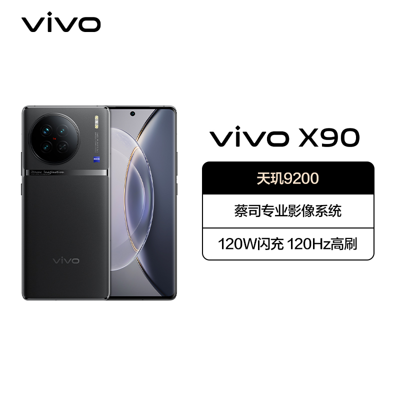 vivoX90 8GB+256GB 至黑 5G全网通新品天玑9200旗舰自研V2双芯片VCS仿生光谱大底主摄120W双芯闪充120Hz超视网膜护眼屏拍照游戏学生智能手机 X90