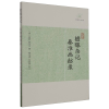 音像檐曝杂记秦淮画舫录(清) 赵翼 撰 曹光甫等校点