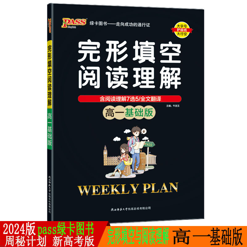 2024版pass绿卡图书周秘计划高一基础版完形填空与阅读理解周秘计划高中英语复习资料高中生英语辅导大全高一英语阅读训练