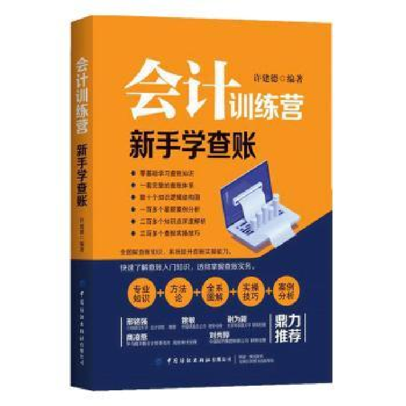 诺森会计训练营:新手学查账许建德9787518074808中国纺织出版社