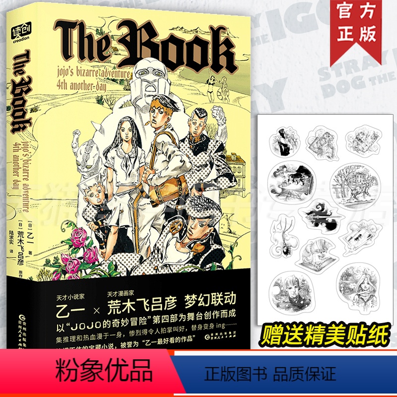 [正版]随书附赠贴纸《The book》jojo小说 乙一×荒木飞吕彦梦幻联动 JOJO 衍生小说 乔乔的奇妙冒险 漫