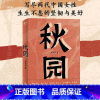 [正版]书店秋园 女性版《活着》八旬奶奶杨本芬之作 中国现当代文学小说适合女生读的主题材小说书籍