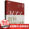 翻译硕士(MTI)考研448:百科知识一本通