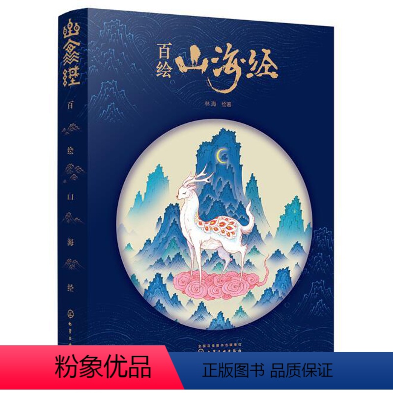 [正版] 百绘山海经 林海 著 手绘100种山精海怪 中*经典神话蓝本 山海经神兽山精海怪插画画集 插画书籍 动漫插画