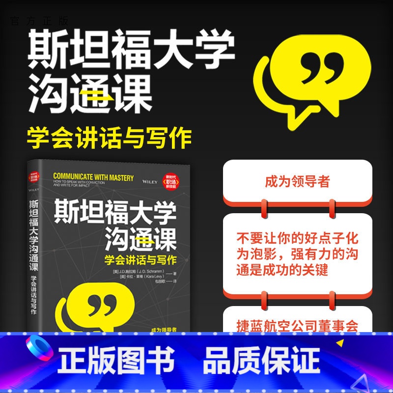 [正版]新书 斯坦福大学沟通课:学会讲话与写作 J.D.施拉姆 卡拉·莱维 沟通;写作;演讲