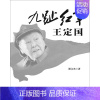 [正版] 九趾红军定国 谢文杰 书店 纪实文学书籍 畅想书