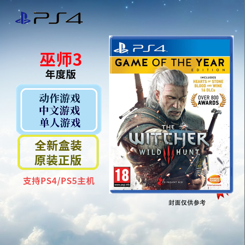 索尼（SONY）PS4 /PS5全新游戏软件光盘 巫师3 年度版（中文）