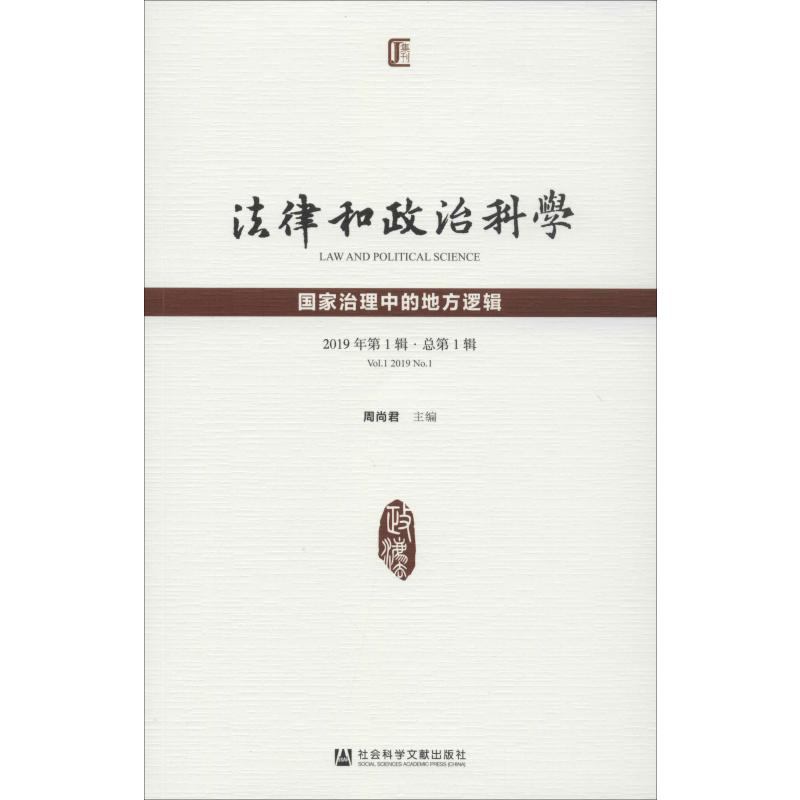 [M]法律和政治科学 2019年第1辑·总第1辑 国家治理中的地方逻辑-9787520157100