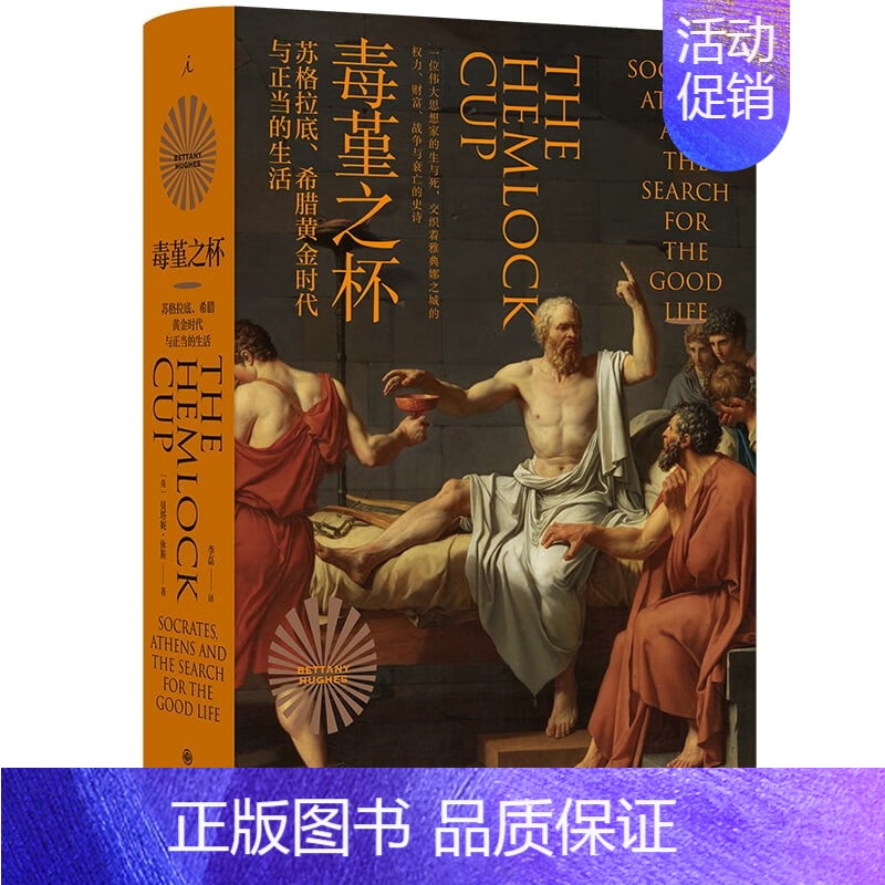 【正版】毒堇之杯:苏格拉底、希腊黄金时代与正当的生活 【英】 贝塔妮·休斯 著 九州出版社 书店图书