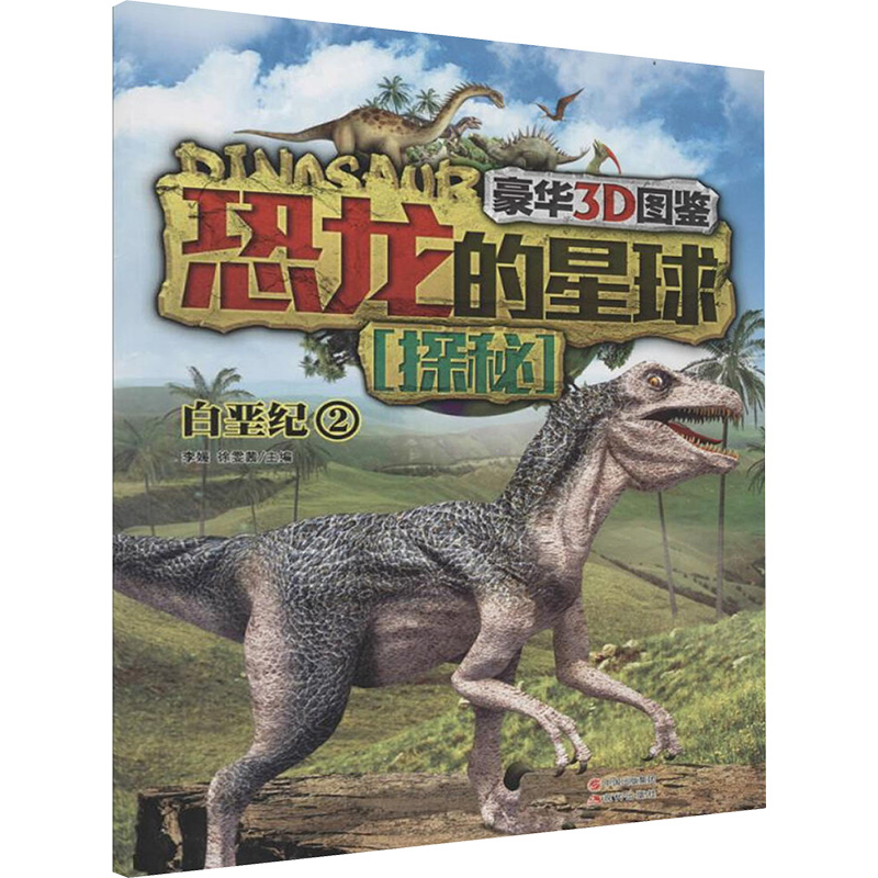 [M]恐龙的星球探秘(豪华3D图鉴)2(白垩纪)-9787514322682