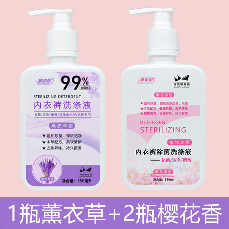 内衣裤除菌洗衣液女士专用清洗剂去血渍除异味持久留香1瓶薰衣草2瓶