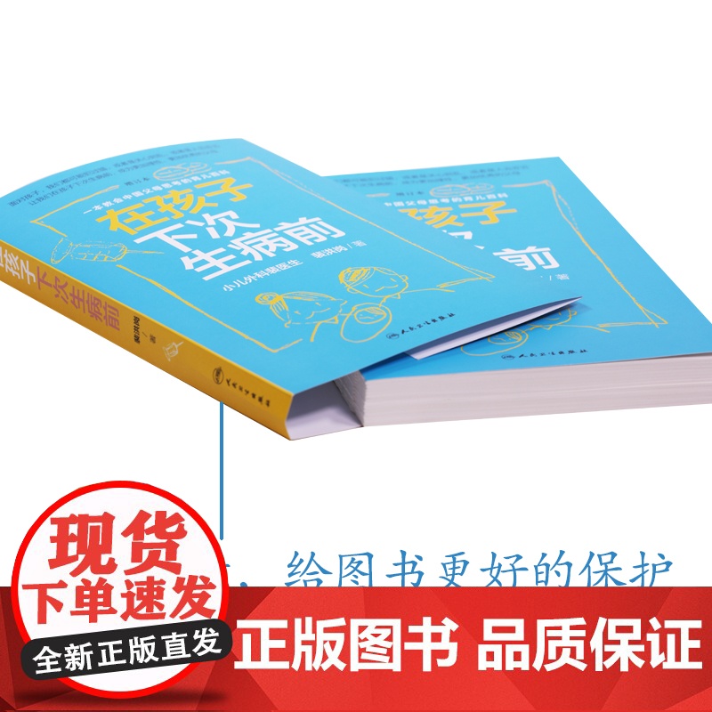 在孩子下次生病前(增订本)中国育儿百科育儿指导小儿外科裴医生裴洪岗儿科药物科普书护理健康家庭医生 人民卫生出版社高清大图