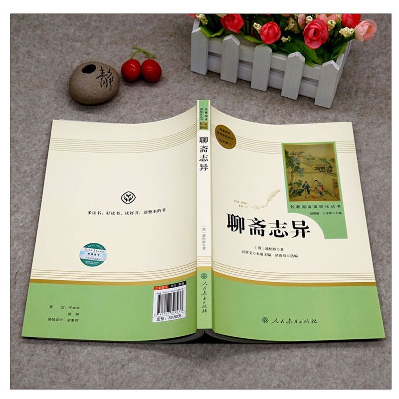[正版]聊斋志异 人民教育出版社 九年级上下册阅读书目 聊斋志异蒲松龄