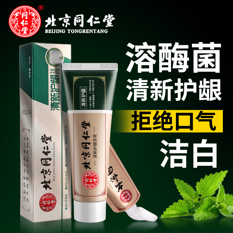 北京同仁堂清新护龈牙膏牙美小苏打洁白牙齿清洁口腔气味呵护牙龈