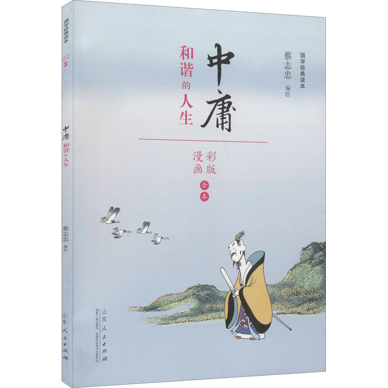 [正版]蔡志忠漫画国学经典读本 中庸 彩版 蔡志忠 绘 自由组合套装文学 书店图书籍 山东人民出版社高清大图