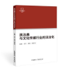 音像民法典与文化传媒行业的法治化郑宁,程科,韩新华