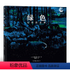 绿色:丛林的故事 [正版]绿色 丛林的故事 4-7岁环保意识启蒙 人与自然环境保护故事绘本 浪花朵朵童书
