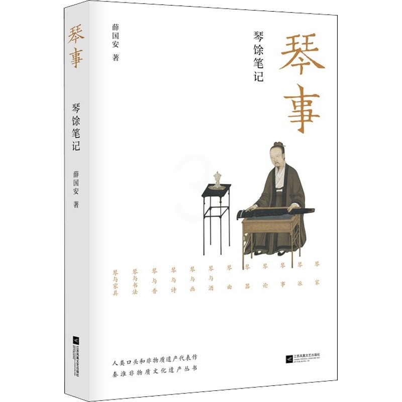 [正版]琴事 琴馀笔记 薛国安 著 中国文化/民俗艺术 书店图书籍 江苏凤凰文艺出版社高清大图