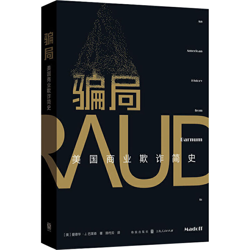 [M]骗局 美国商业欺诈简史-9787543230972