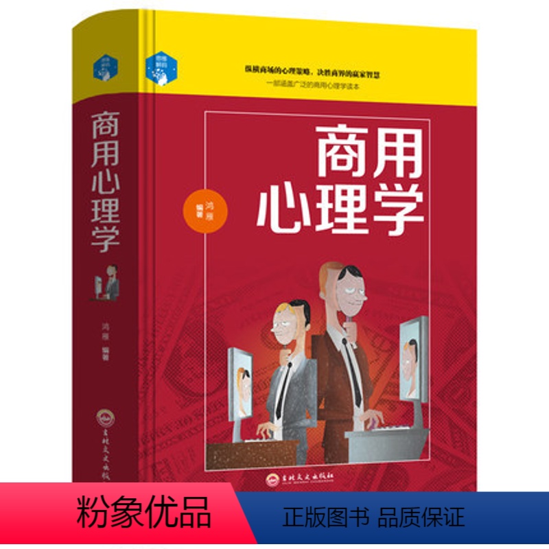 [正版]精装 商用心理学 市场营销推销员说话口才训练商务谈判技巧人际交往沟通消费者行为读心术实用书籍 销售企业经营管理