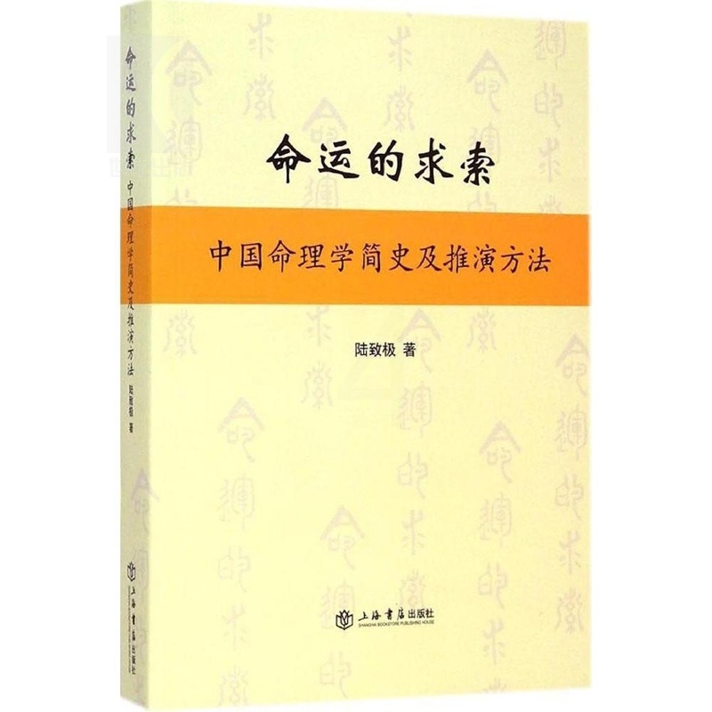 [正版] 命运的求索 中国命理学简史及推演方法 陆致极 中国文化 命理学 命理文化 命理学史与现代研究 上海书店高清大图