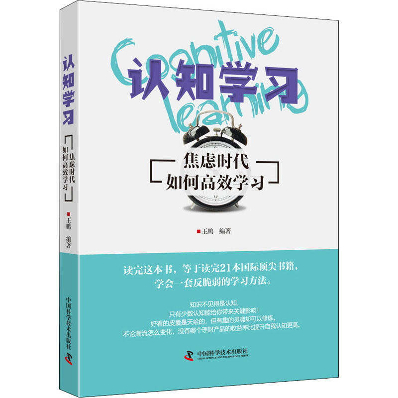 醉染图书认知学习 焦虑时代如何高效学习9787504686480