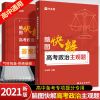 作业帮脑图快解高考政治历史地理主观题2021高考大题专项突破训练 政治主观题