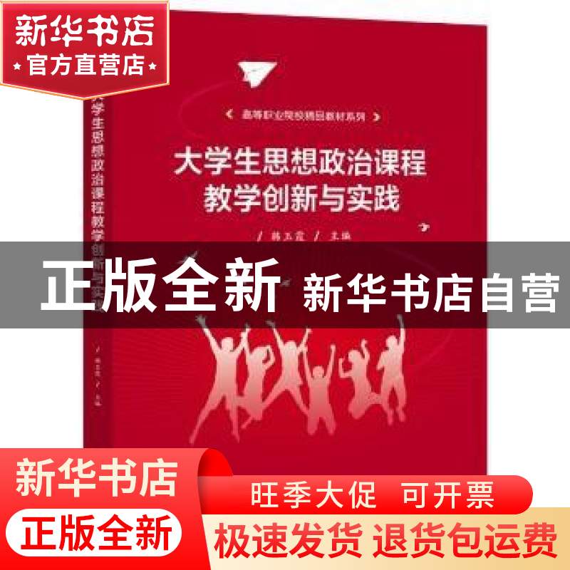 正版 大学生思想政治课程教学创新与实践/高等职业院校精品教材系