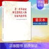 [正版] 老一辈革命家和先进模范人物好家风故事集 普及本 家道兴盛 家庭教育建设和谐社会 中央文献出版社