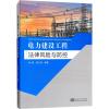 电力建设工程法律风险与防控 闻捷,谢仁海 著 专业科技 文轩网
