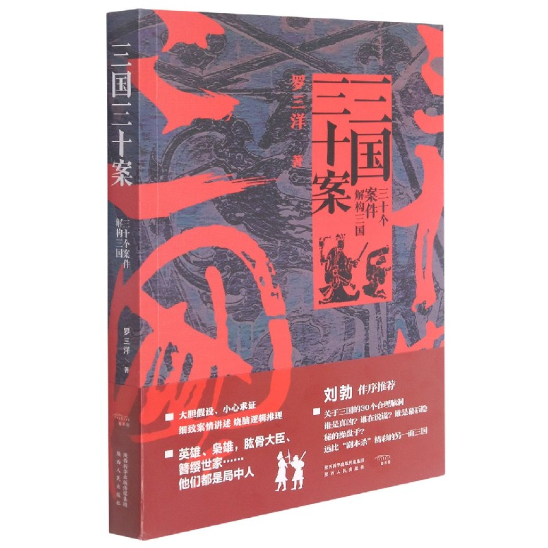 音像三国三十案(三十个案件解构三国)罗三洋|责编:晏藜//武晓雨高清大图