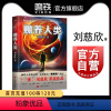 [正版]赡养人类 刘慈欣 流浪地球 三体科幻小说 图书 书籍