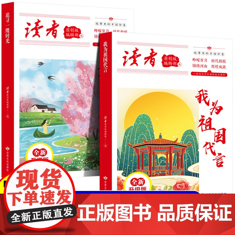 全2册 读者丛书:我为祖国代言+追寻一缕时光 读者合订本文摘文学文摘期刊初高中作文素材初高中生课外阅读书籍经典美文珍藏小