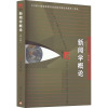 新闻学概论 第八版 李良荣 [正版新书]2023年新版 新闻学概论 第八版第8版 李良荣 复旦大学出版社 新闻学入门教材