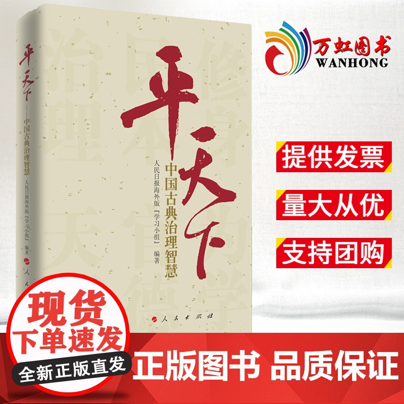 【正版】平天下—中国古典治理智慧 引用的古典名句人民出版社 9787010144528党政书籍