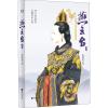 燕云台 4 蒋胜男 著 文学 文轩网