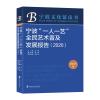 宁波一人一艺全民艺术普及发展报告(2020)/宁波文化蓝皮书