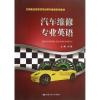 汽车维修专业英语 刘苑 编 大中专 文轩网