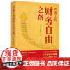 普通人的财务自由之路 东国,罗国华 华中科技大学出版社9787577207995商城正版