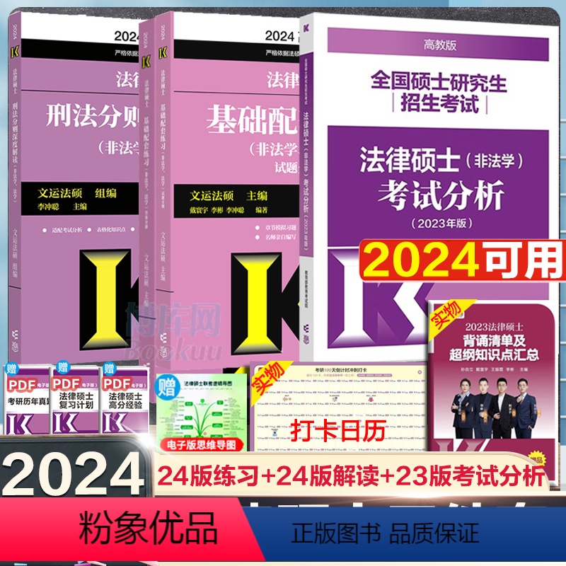 23考试分析+24基础配套练习+24刑法分则深度解读 共3册[] [正版]2024法硕基础配套练习高教版 法律