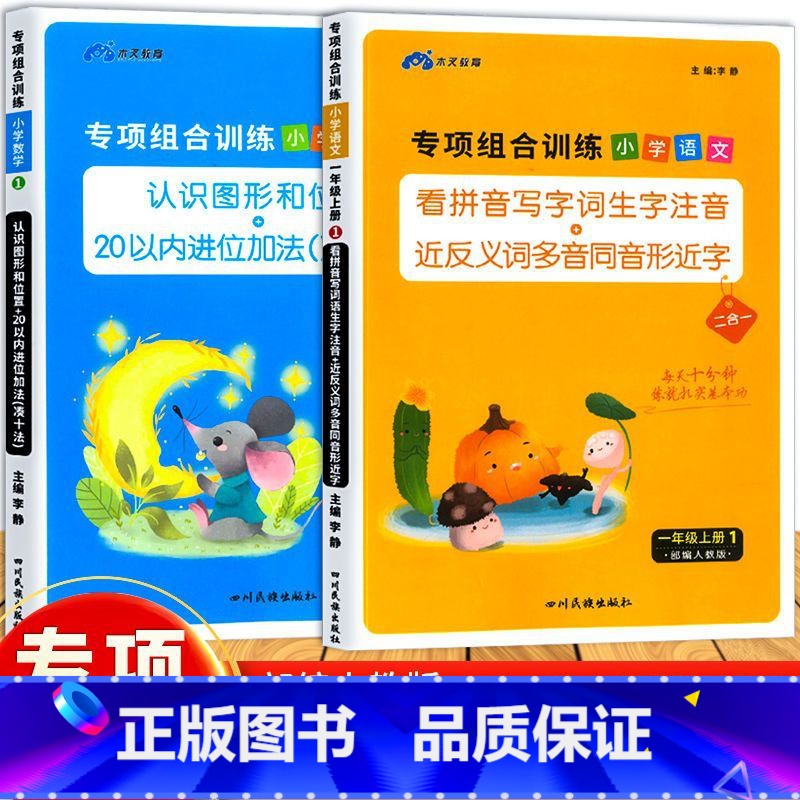 [全2套]语文+数学 一年级上 [正版]木叉教育小学看拼音写字词语文数学专项组合训练同步生字组词造句一二三四五六年级上下