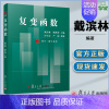 [正版] 复变函数 戴滨林 杨世海 复旦大学出版社 复旦博学数学系列 高等院校数学与应用数学理工科师范类专业学生使用