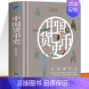[正版] 中国货币史 货币简史历史类书籍 钱币收藏与鉴赏史学研究货币发展史考古史学书籍 中国古代钱币图谱鉴赏货币金融学经