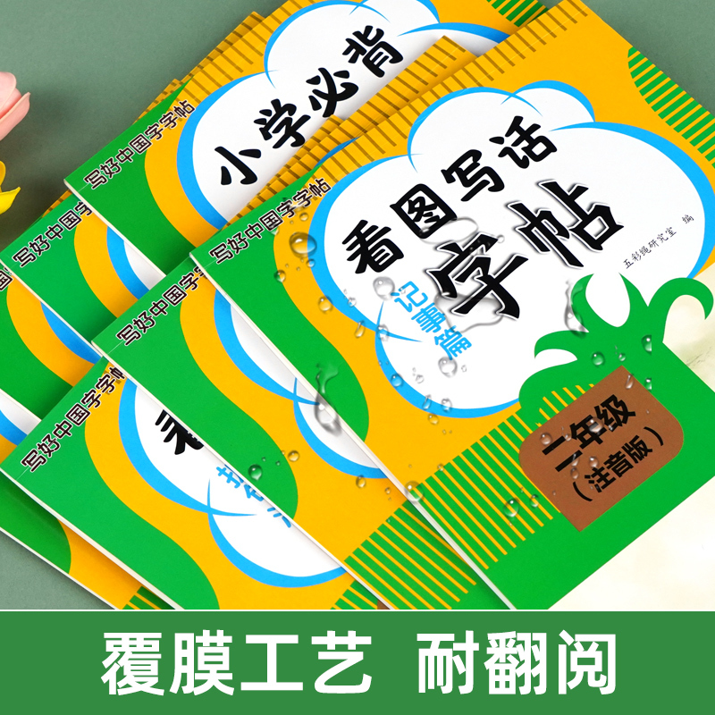 [二年级]看图写话记事篇字帖 [正版]看图写话一年级二年级练字帖小学生字帖每日一练上册下册专项训练语文人教版儿童楷书提高