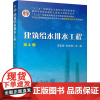 建筑给水排水工程 第4版