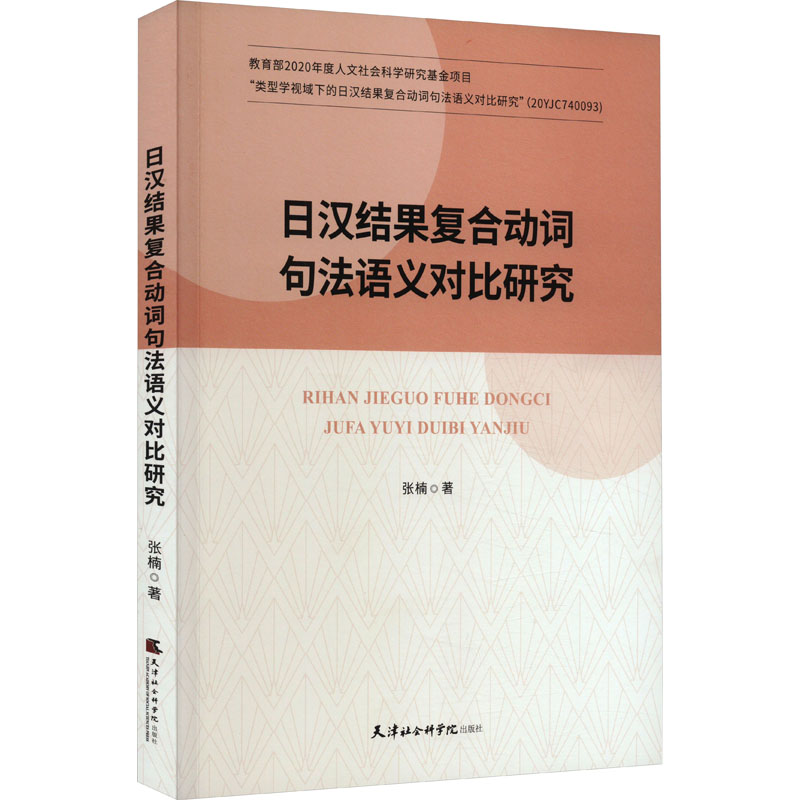 音像汉果复合动词句法语义对比研究张楠