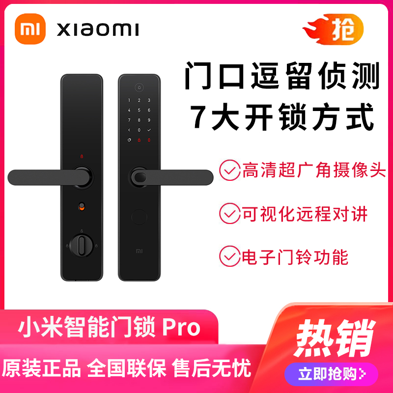 小米智能门锁Pro