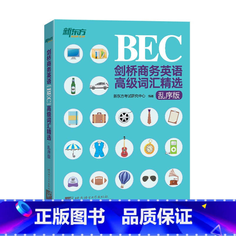 [正版]剑桥商务英语(BEC)词汇精选(乱序版) 30天突破词汇难关书籍 考场职场高频词汇乱序编排 网课英音录音